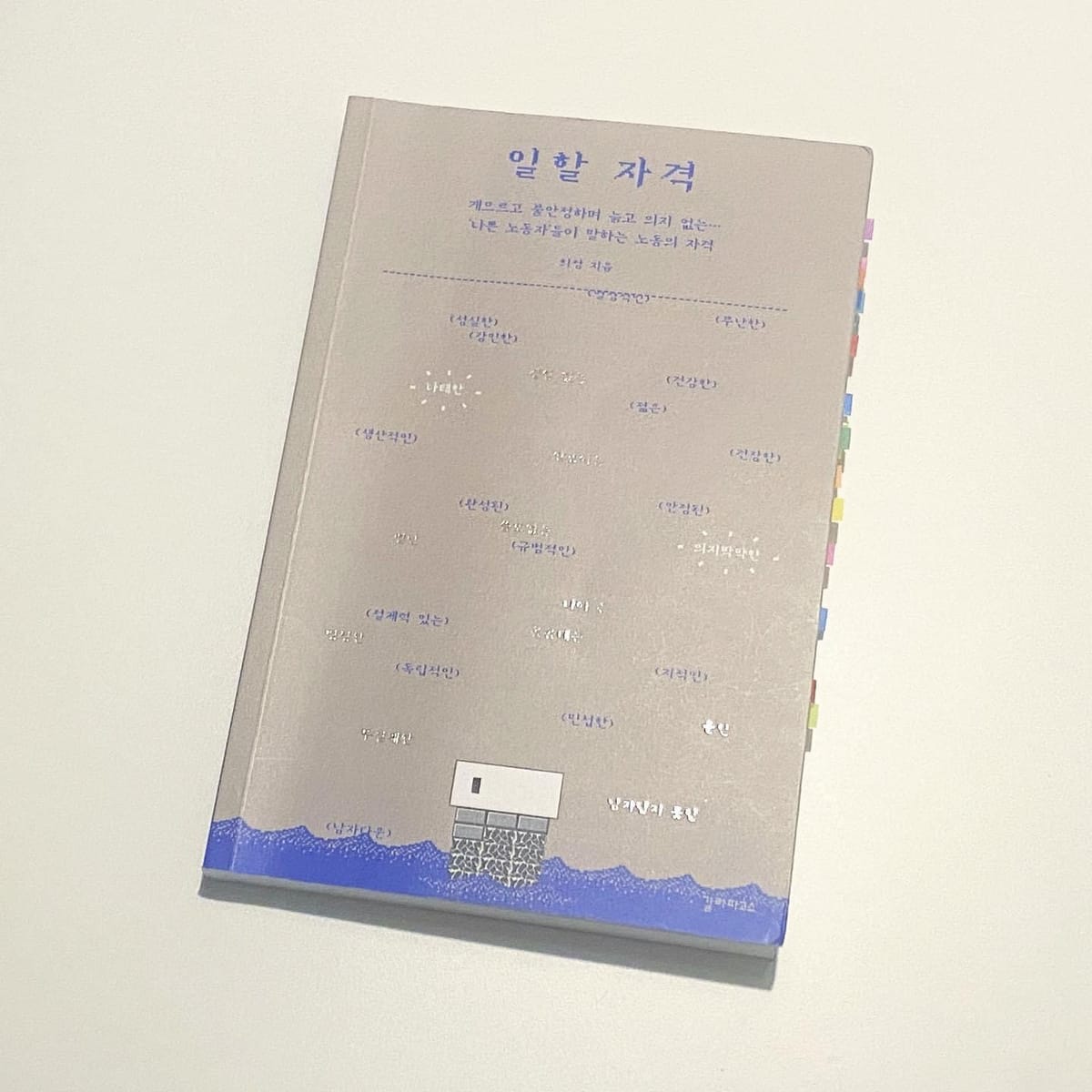 신간 “일할 자격”을 읽었다