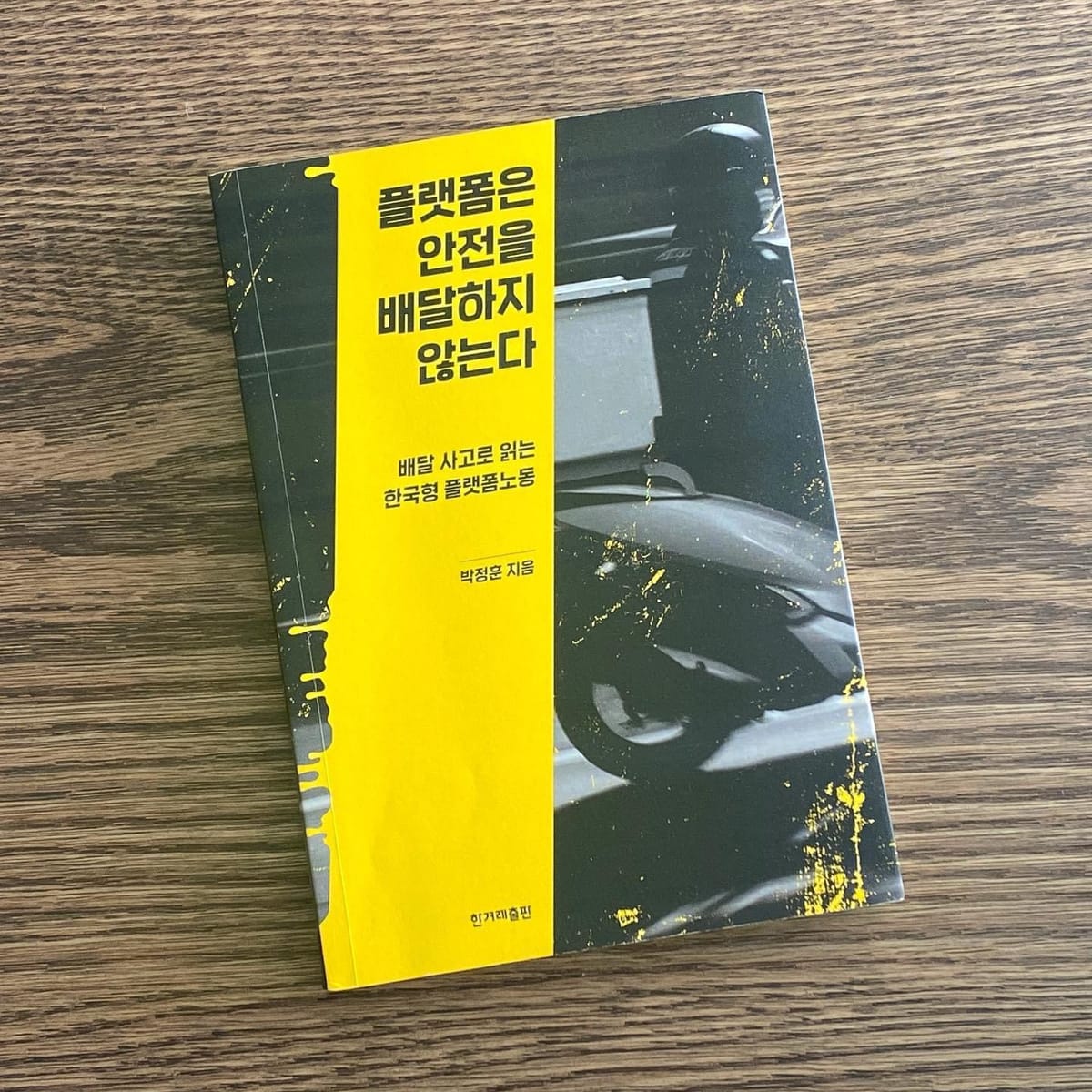 플랫폼은 안전을 배달하지 않는다