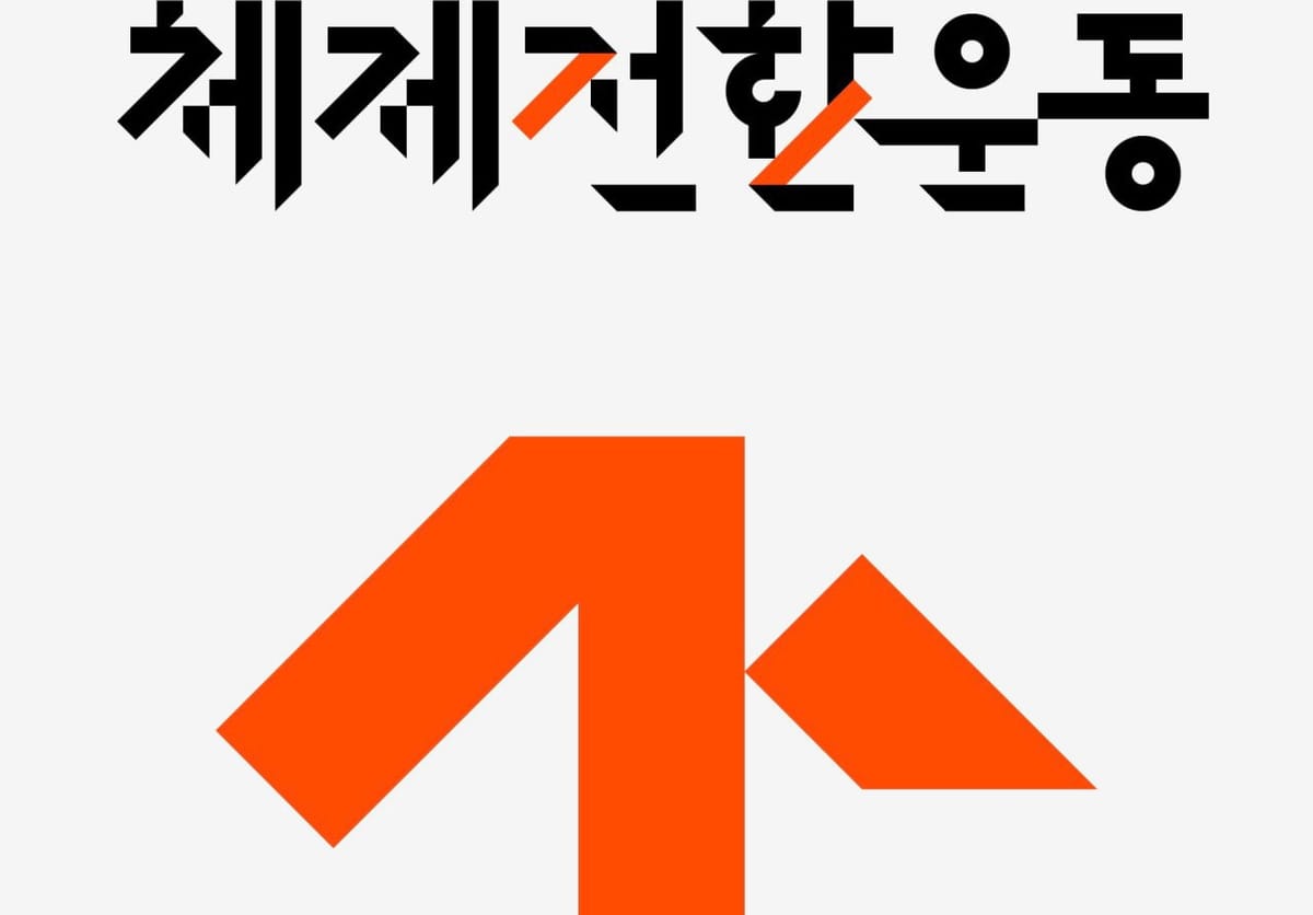 진보정당 노선의 폐기가 아니라, 체제전환운동의 세력화